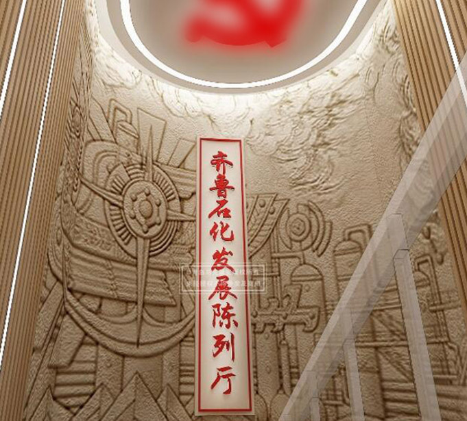 齐鲁石化企业展厅设计